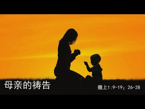 TACMC | 厦语崇拜证道 | 12 May 2024