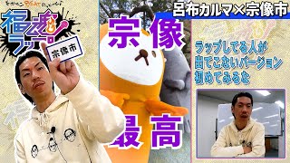 ♯08 宗像市／福魂ラップＯＡキリトリ動画