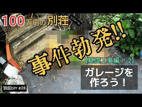 【別荘DIY #28】やられました！大事件勃発！！／貯めた小遣い100万円で築41年190坪土地付き別荘買った！