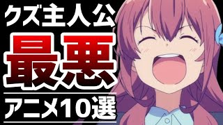 【最低】主人公がクズすぎるアニメ10選【おすすめアニメ】