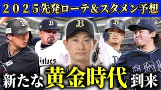 【オリックス】2025年の戦力分析＆開幕ローテ＆スタメンを大胆予想！中嶋式を継承するのかが争点SP【岸田新監督】