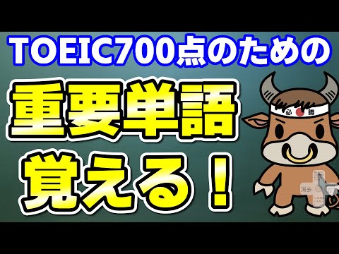 【TOEIC700点対策】この10個の英単語すぐにわかりますか⑭