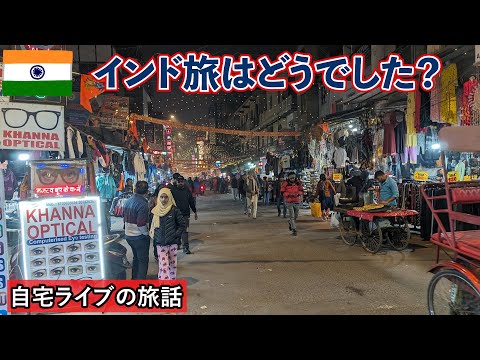 【自宅ライブ417】インド旅はどうでした？　2024.04.28