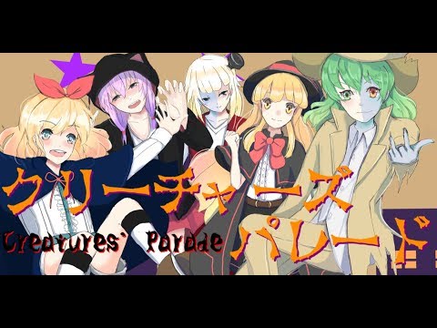 クリーチャーズパレード【GUMI,MAYU,結月ゆかり,鏡音リン,OИE】