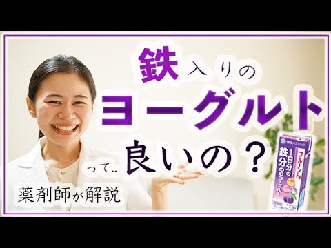 【徹底解説】鉄分入りのヨーグルトは良いのか？悪いのか？【鉄不足を確実に治す方法を教えます】