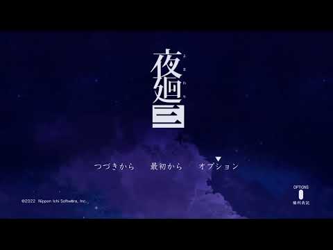 [夜廻3] 　夜中に目を覚ましたら深夜徘徊するしかないよね？？　　#3