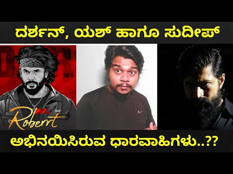 Serial Actors to Kannada Top Stars | Darshan | Yash | Sudeep |