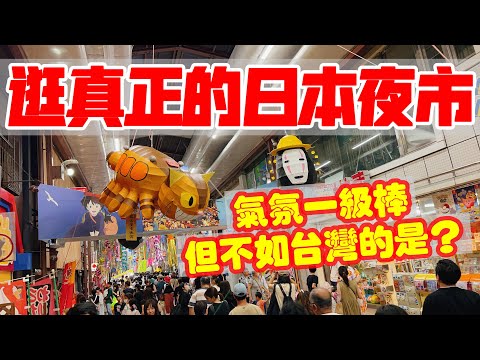 【日本旅遊】正宗的日本夏日祭夜市超好逛・2023年日本自由行・日本夜市商店街吃喝玩樂・日本夜市和台灣夜市比較・日本夏天・日本旅遊攻略【4K Vlog】