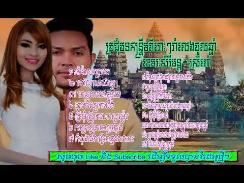 Khemarak Sereymon ft Srey Pov Kontrem ខេមរៈ សិរីមន្ដ និង ស្រីពៅ Vol 01 HD