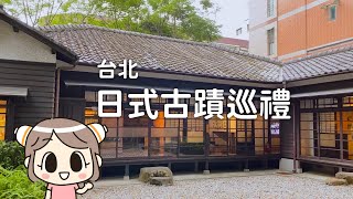 古露露散步｜日式古蹟巡禮，帶你看見不一樣的台北｜東和禪寺、臺大法學院、李國鼎故居、臺灣文學基地