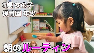 朝のルーティン｜3歳3か月・女の子｜保育園・年少【Morning Routine モーニングルーティン】