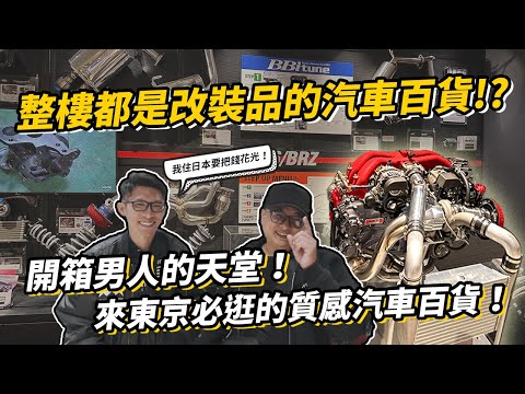 要買日系改裝品？來這間汽車百貨買啊！開箱男人的天堂！A PIT Super Autobac 東雲店！東京又大又質感的汽車百貨！