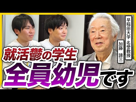 「期待に応える就活」今すぐやめて。落ち込んだ時の対処法を加藤諦三さんに聞いてみた | 25卒・26卒