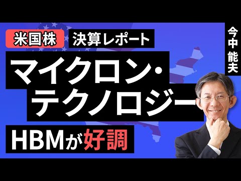 【米国株】マイクロン・テクノロジー：HBMが好調【決算レポート】（今中 能夫）【楽天証券 トウシル】