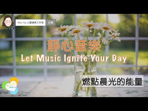 【靜心音樂】Ignite your morning energy 燃點晨光的能量