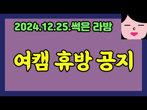 할머니 제사 때문에 성탄절은 휴방합니다 (라고 쓰고 싶었지만) 20241225