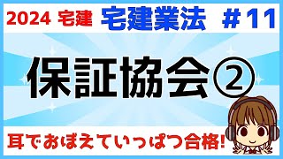 宅建 2024 宅建業法 #11【保証協会②】弁済業務保証金の還付と取戻しについて解説します。還付の流れはわかりやすく図解します。保証協会はお母さんと覚えれば、複雑な流れも理解できますよ