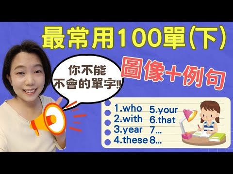 英語最常用100單字(下) 你不能不會的單字! 圖像+例句