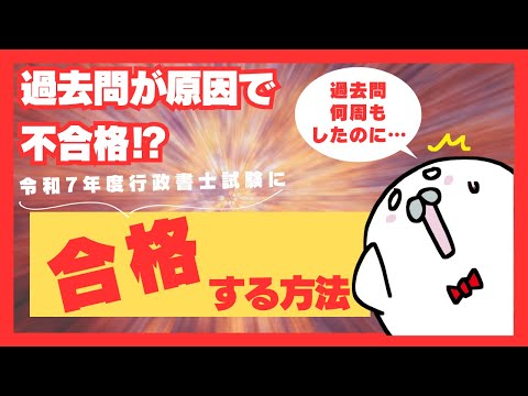 令和7年度行政書士試験に合格する方法【過去問を使った勉強が原因で不合格⁉】