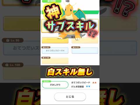 【神個体】ミニリュウ厳選の答え⁉️サブスキルが神すぎた。 【ポケスリ】