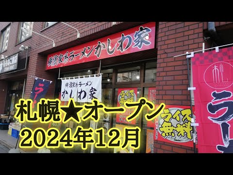 札幌★オープン2024年12月