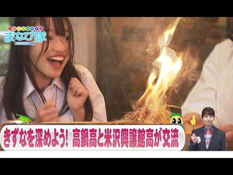 高鍋高校「米沢興譲館高校と交流」！！　ⅯRTまなび隊　11月16日放送