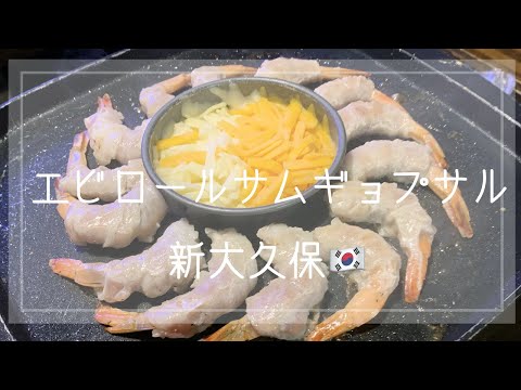 【VLOG】マッコリの物語(2回目)「エビロールサムギョプサル」食べてみた。