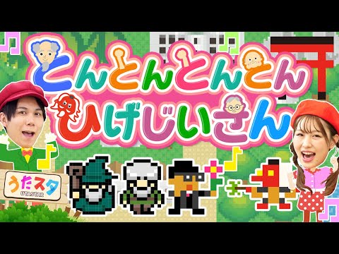 とんとんとんとんひげじいさん(ゲーム風)♪｜手遊び｜童謡｜赤ちゃん喜ぶ｜振り付き｜ダンス｜キッズ｜うたスタクラップクラップ｜