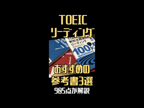 TOEICリーディング対策におすすめの参考書3選#shorts