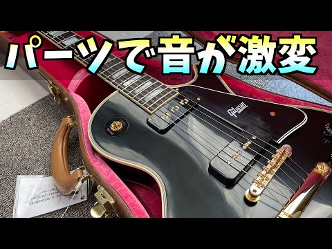 ギターのパーツを変えたら音が激変しました【Gibson レスポールカスタム】