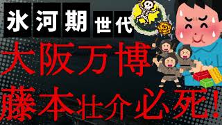 【悲報】2025年大阪万博の会場デザインプロデューサー藤本壮介が言い訳に必死！350億円の大屋根リングの存在意義をポエムで反論！気に入らない奴はブロック！