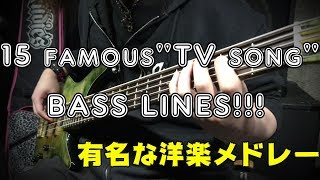 超有名洋楽をメドレーで弾いてみた！ 15 famous"TV song"BASS LINES