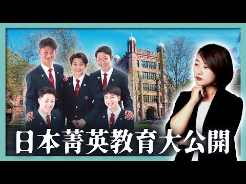 下午3點就放學，日本學生毫無學習壓力？東大、早慶，頂尖名校生源從哪來？｜經營管理簽證｜日本簽證｜日本移民｜日本投資｜日本生活｜佐藤社長第3期