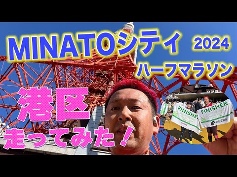 MINATOシティハーフマラソン2024【本番6日前】