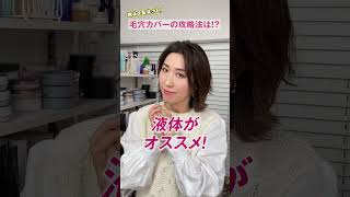 【毛穴カバー】教えて長井さん！夕方になると出現する毛穴をどうにかしたい。毛穴カバー攻略方法！