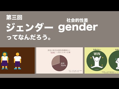 ジェンダー gender ってなんだろう