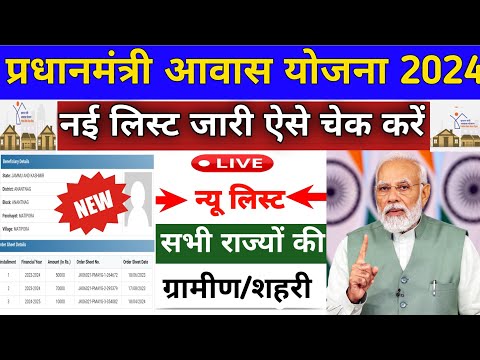 Pm Awas Yojana 2024 | Pm Awas Yojana New List 2024 | पीएम आवास योजना ग्रामीण नयी सूचि | PMAYG