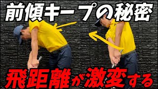 『簡単』前傾をキープ出来ない人は〇〇の使い方を変えるだけで10分でスイング激変します！