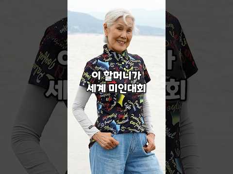 세계 미인대회에서 상을 받은 82세 할머니