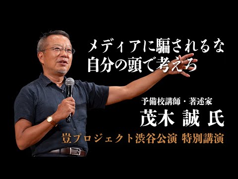 【 茂木誠氏 講演】豈プロジェクト渋谷公演での特別講演を公開。「メディアに騙されるな！自分の頭で考えろ」