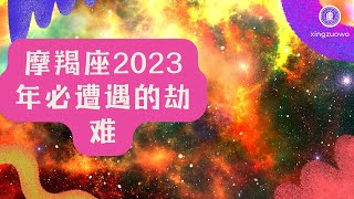 2023年摩羯座太惨了 摩羯座2023年必遭遇的劫难有哪些#星座 #摩羯座 #2023年 #劫难