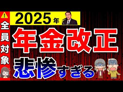 【2025年】年金大改悪！政府が隠す年金改正が悲惨すぎる！国民全員が超貧乏へ【国民年金／5年間延長／老齢厚生年金】