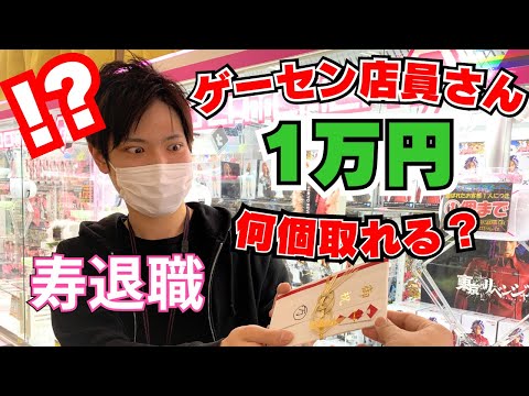 【寿退職】ゲーセン店員さんに突然1万円お祝いをあげたらクレーンゲームで何個取れる？【UFOキャッチャー】【お菓子】