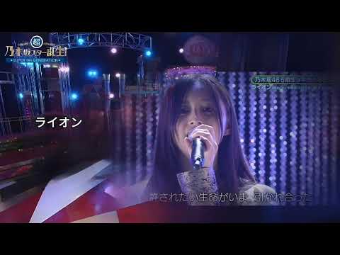 「ライオン」 佐倉綾音 井上和 乃木坂46