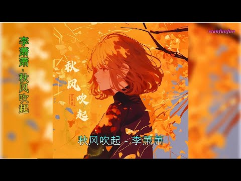 【秋风吹起】演唱 :李萧萧