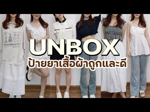 UNBOX📦 รวมเสื้อผ้าถูกและดี จัดเต็ม!พร้อมพิกัด🔥 | Holidear