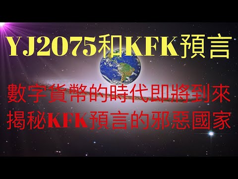 YJ2075和KFK 2060豆瓣未來人的預言開始應驗：紙幣現金在未來即將消亡。中國央行推出數字貨幣，區塊鏈技術會大規模應用嗎？揭秘KFK提到的邪惡國家是誰 #KFK研究院