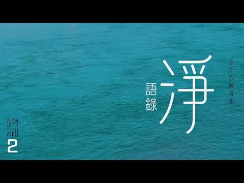 淨語錄 粤語有聲書 2