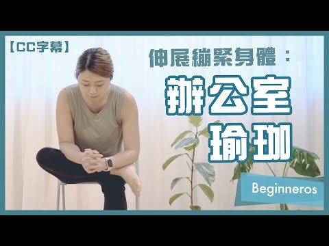 【瑜珈教學】伸展繃緊身體：辦公室瑜珈｜Beginneros