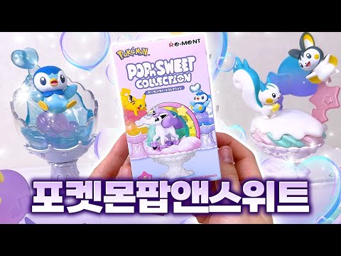 미치게 귀여운 포켓몬 팝앤스위트 피규어 전기쥐코인 풀매수 완료 rement pokemon pop'n sweet blindbox